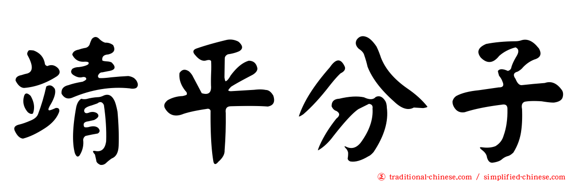 靖平分子
