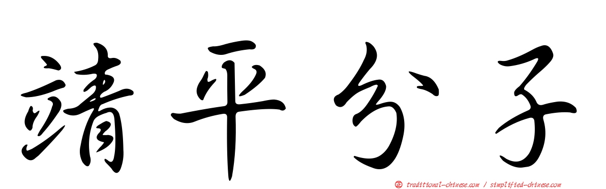 靖平分子