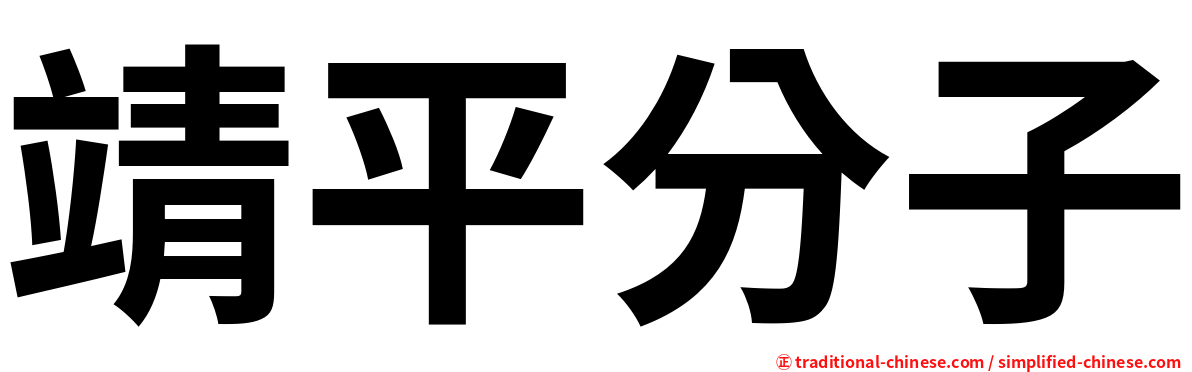 靖平分子
