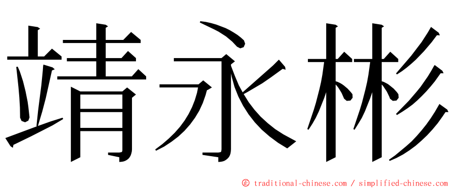 靖永彬 ming font