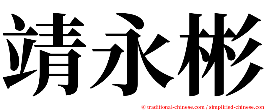 靖永彬 serif font