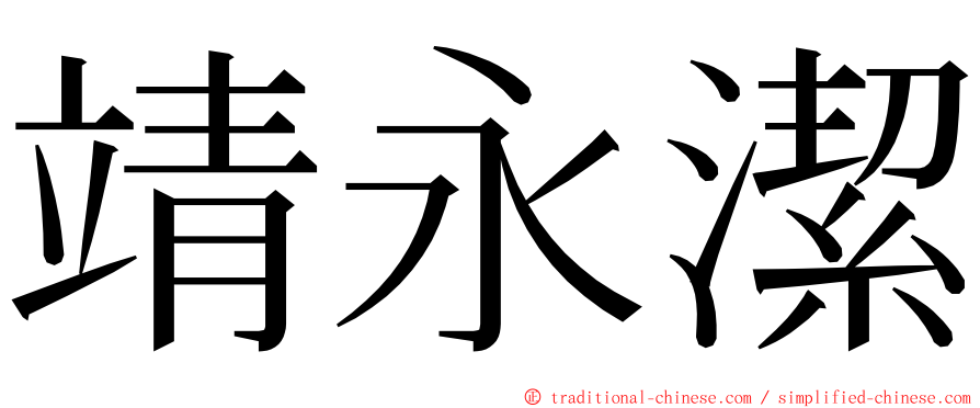 靖永潔 ming font