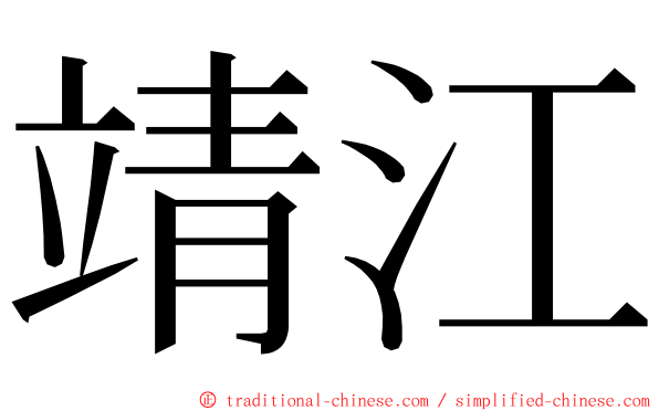 靖江 ming font