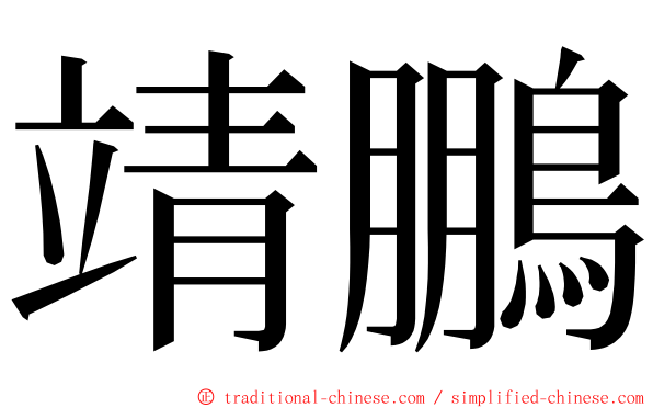 靖鵬 ming font