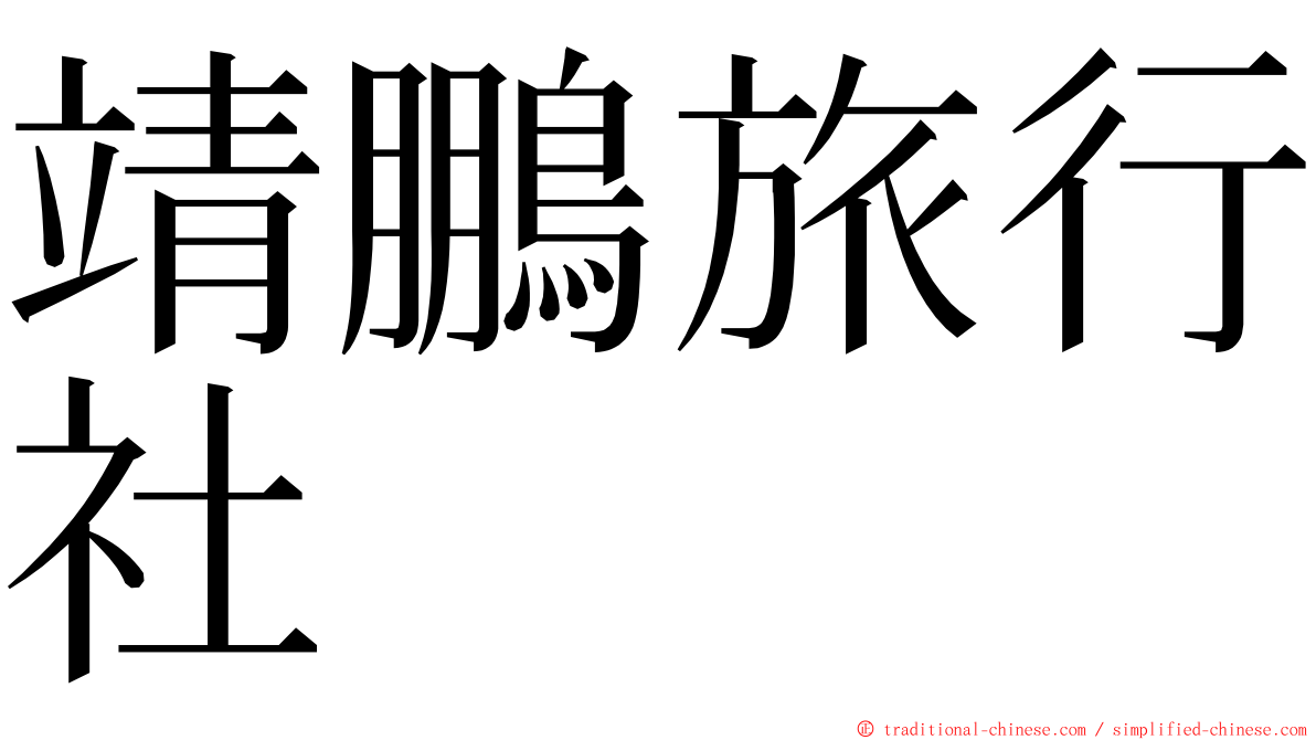 靖鵬旅行社 ming font