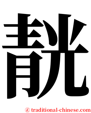 靗 serif font