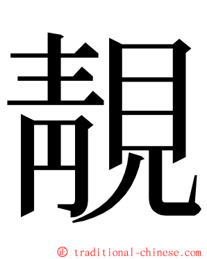 靚 ming font