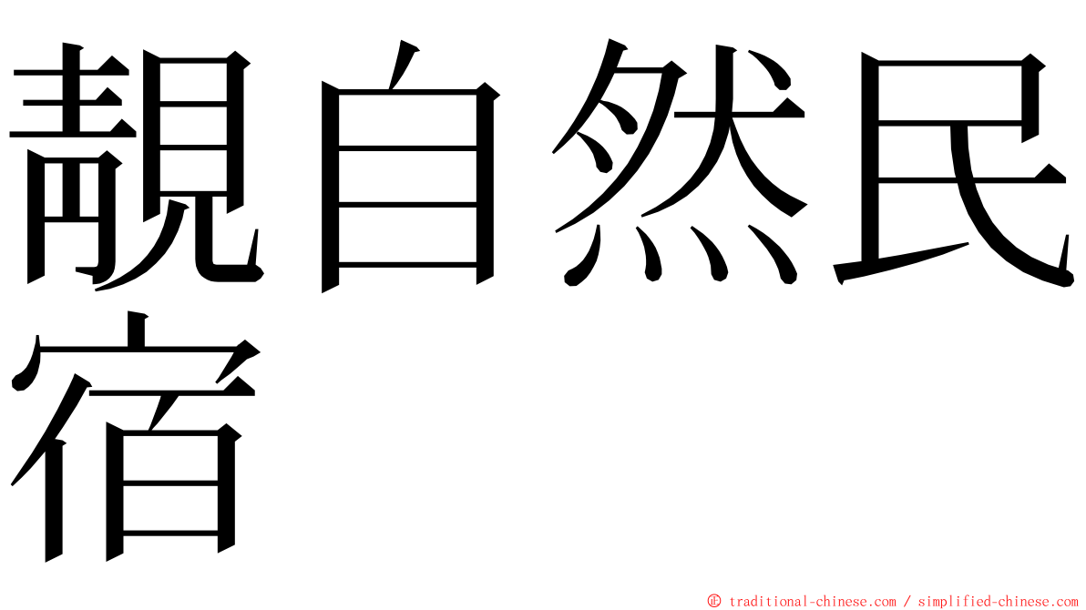 靚自然民宿 ming font