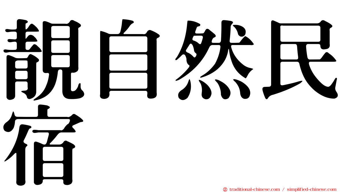 靚自然民宿