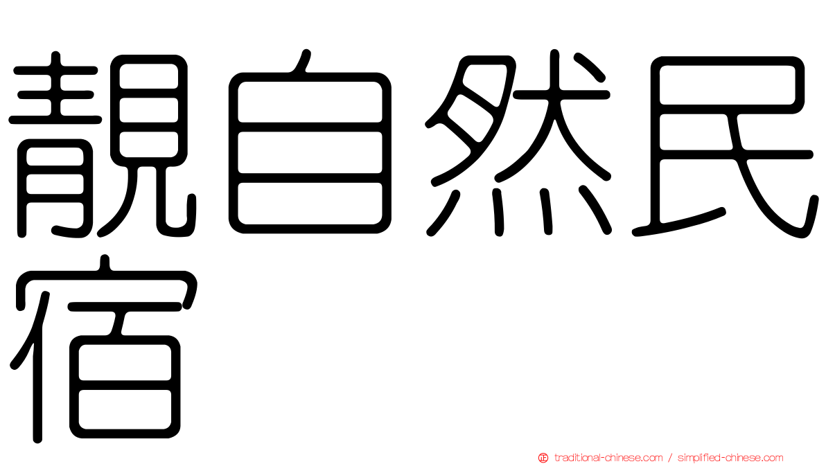 靚自然民宿