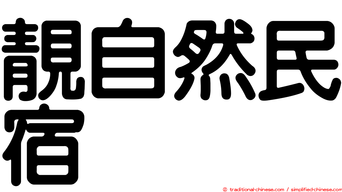 靚自然民宿