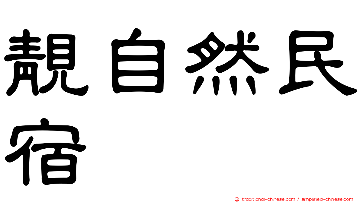 靚自然民宿