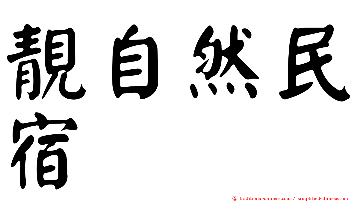 靚自然民宿