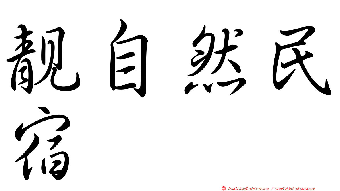 靚自然民宿