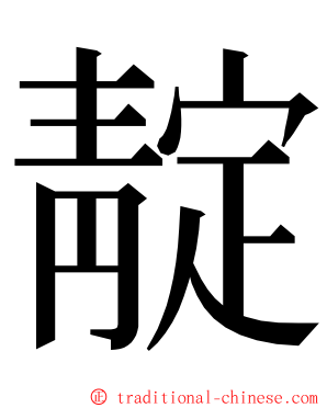 靛 ming font