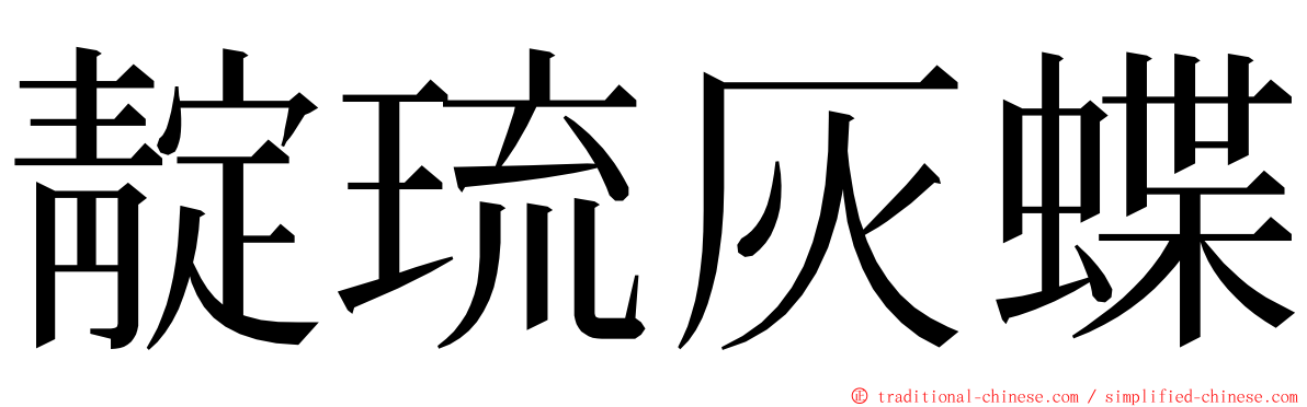 靛琉灰蝶 ming font