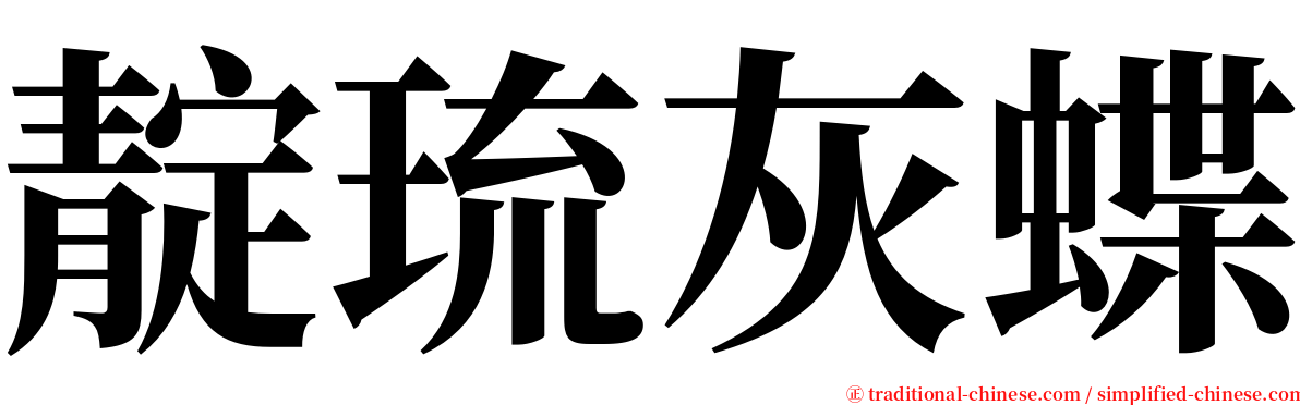 靛琉灰蝶 serif font