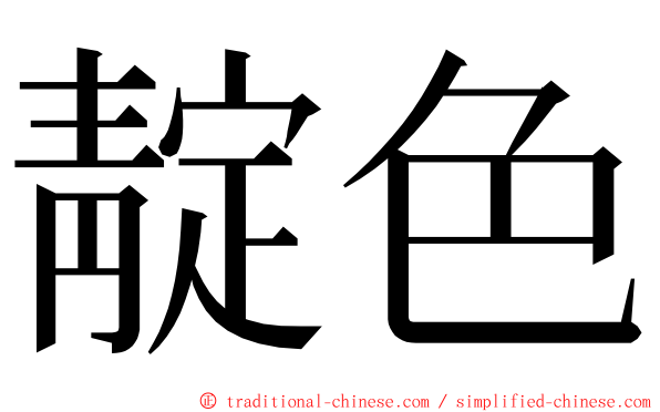 靛色 ming font