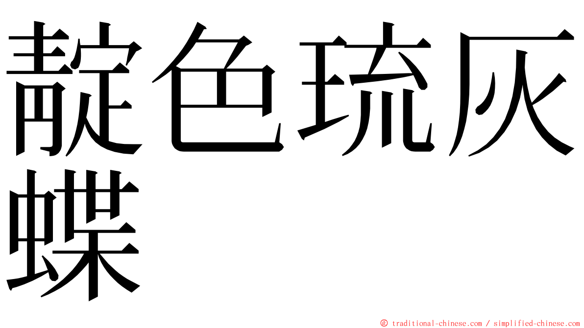 靛色琉灰蝶 ming font