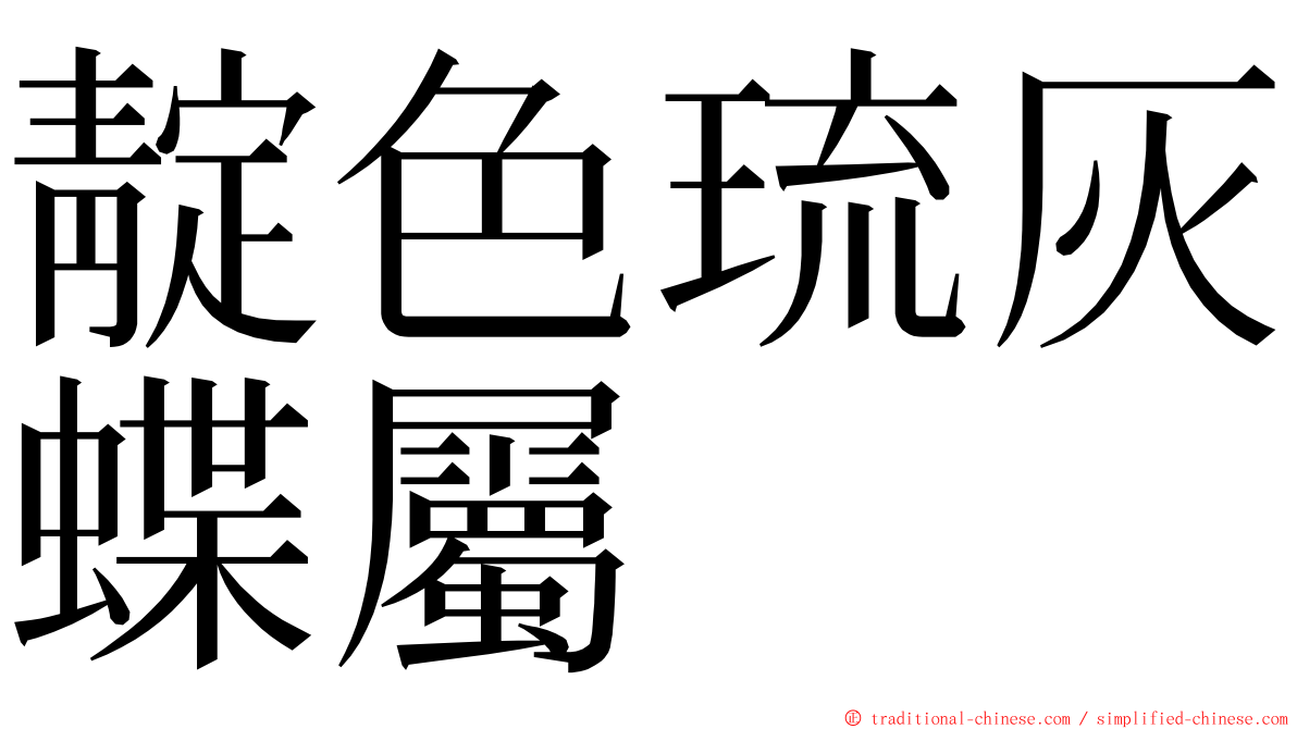 靛色琉灰蝶屬 ming font