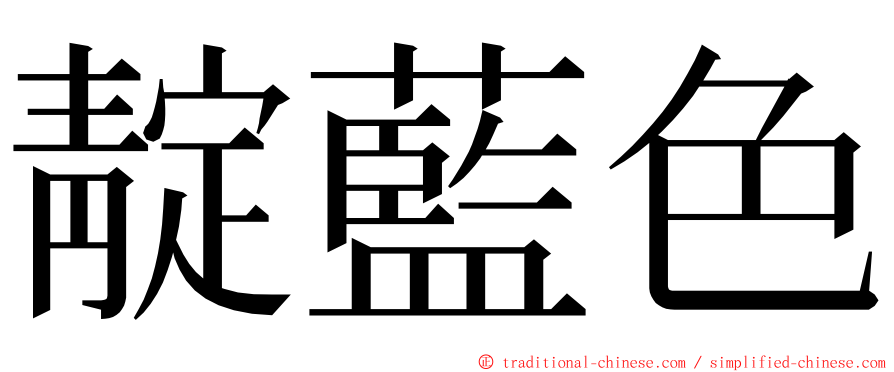 靛藍色 ming font