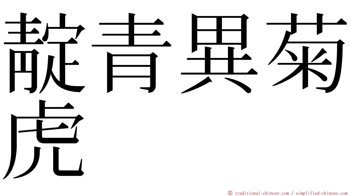 靛青異菊虎 ming font