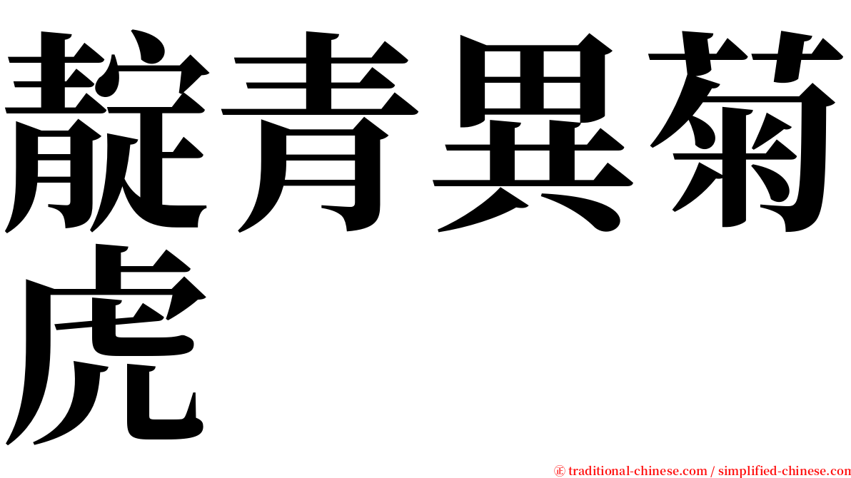 靛青異菊虎 serif font