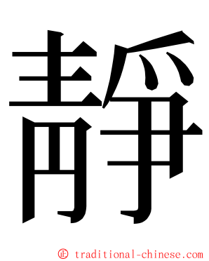 靜 ming font