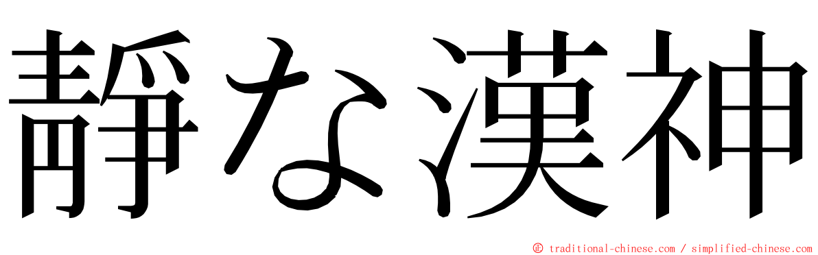 靜な漢神 ming font