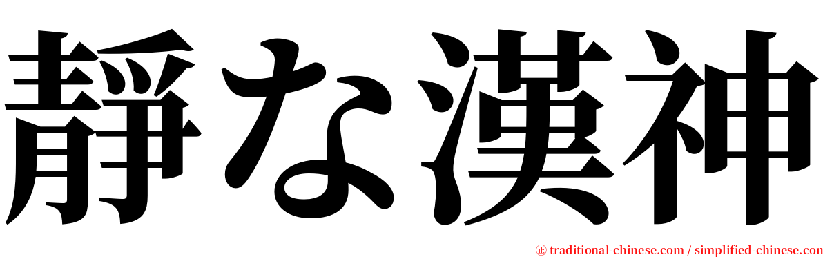 靜な漢神 serif font