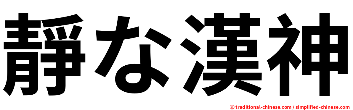 靜な漢神