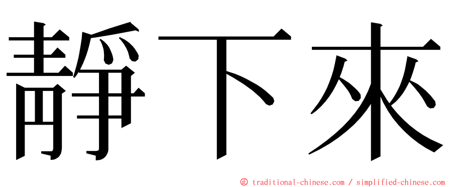 靜下來 ming font