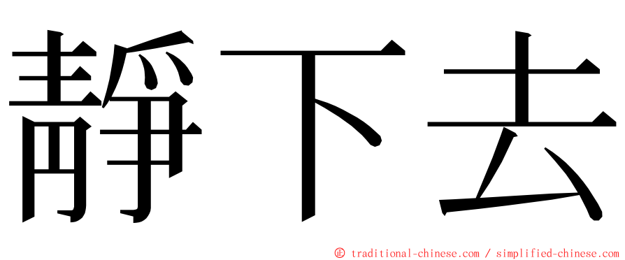 靜下去 ming font