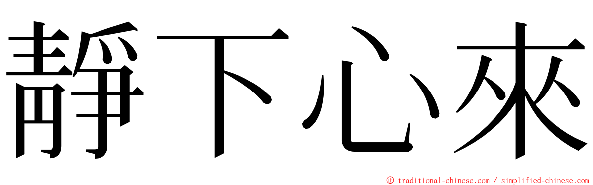 靜下心來 ming font