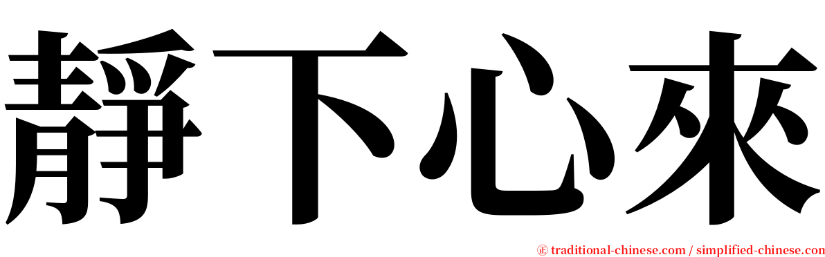 靜下心來 serif font