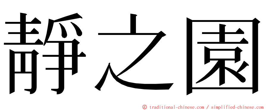 靜之園 ming font