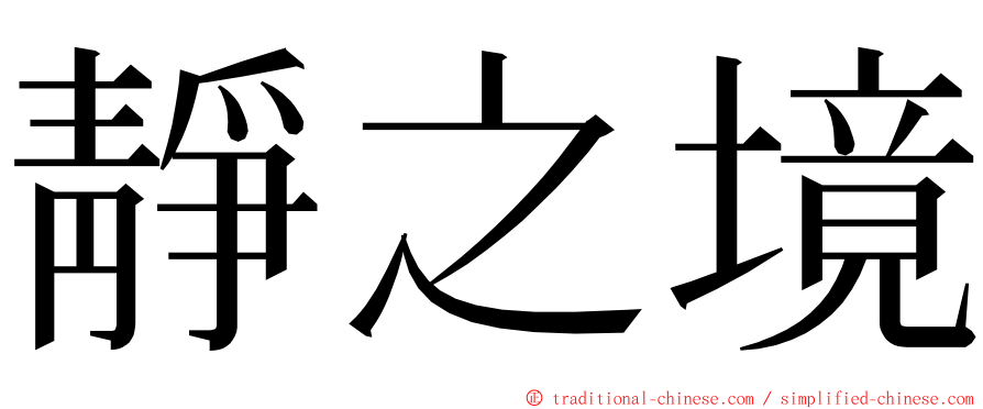 靜之境 ming font