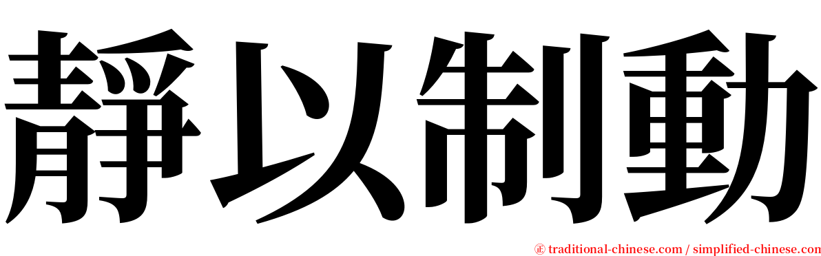 靜以制動 serif font