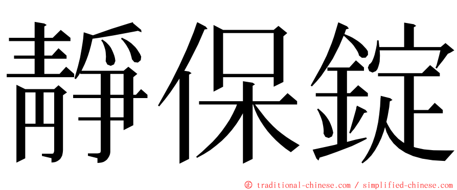 靜保錠 ming font