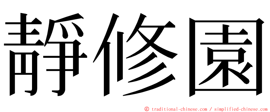 靜修園 ming font