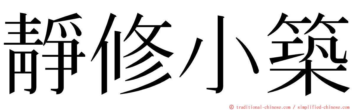 靜修小築 ming font