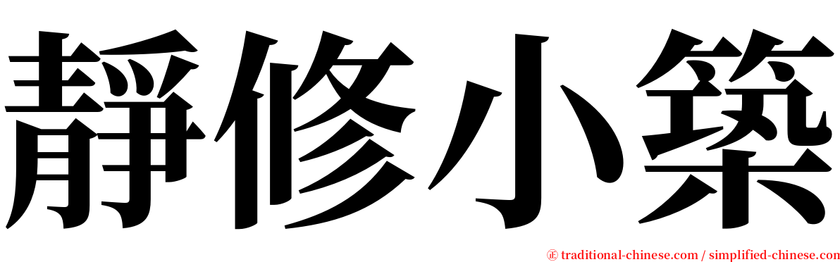 靜修小築 serif font