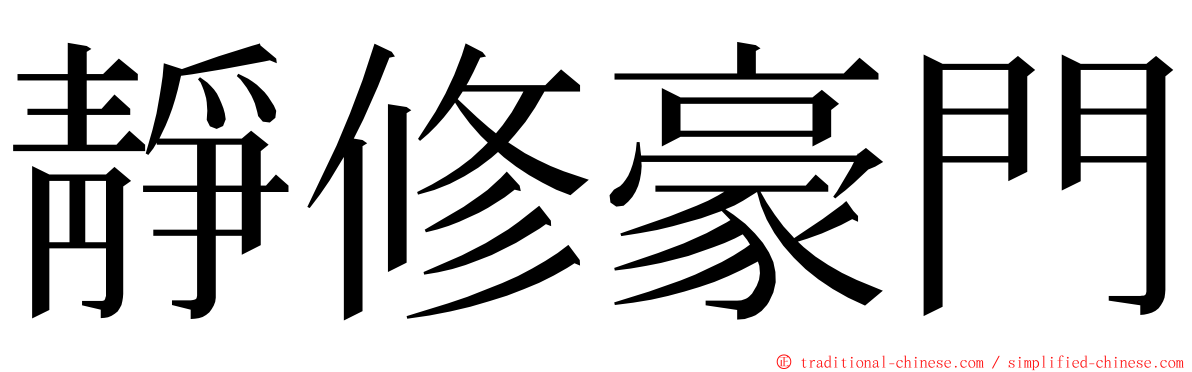 靜修豪門 ming font