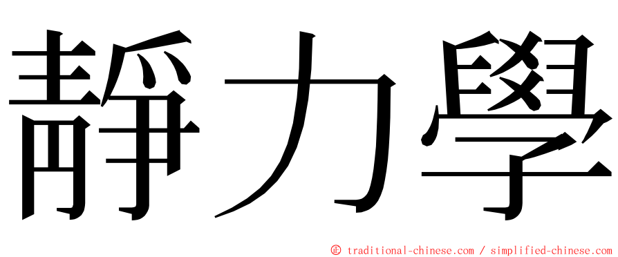 靜力學 ming font