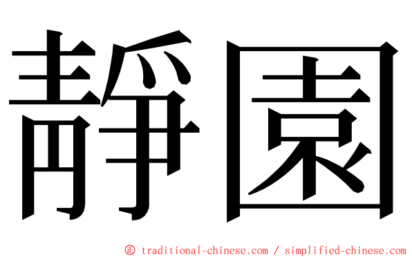 靜園 ming font