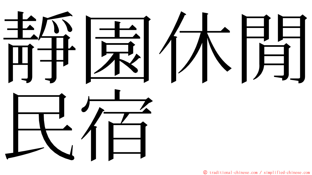 靜園休閒民宿 ming font