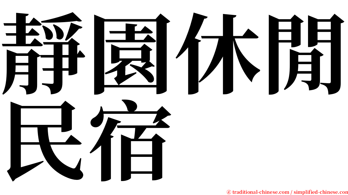 靜園休閒民宿 serif font