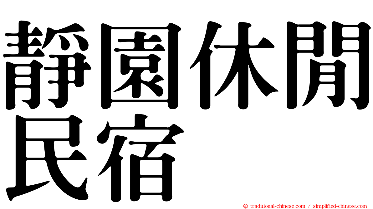 靜園休閒民宿