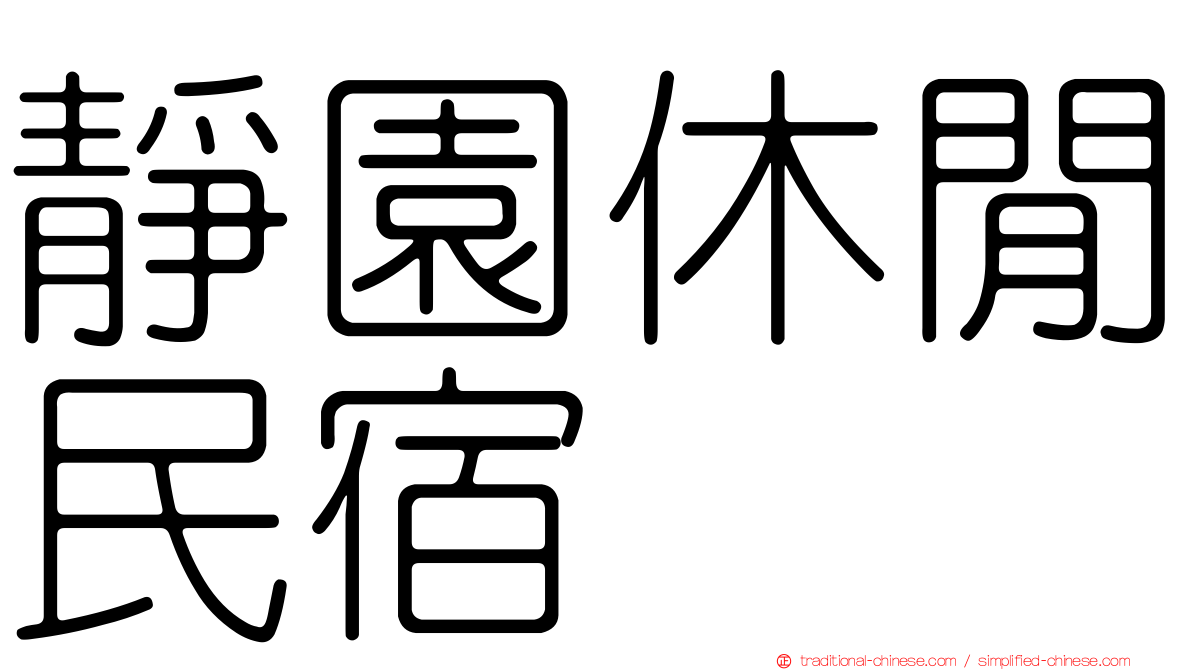 靜園休閒民宿