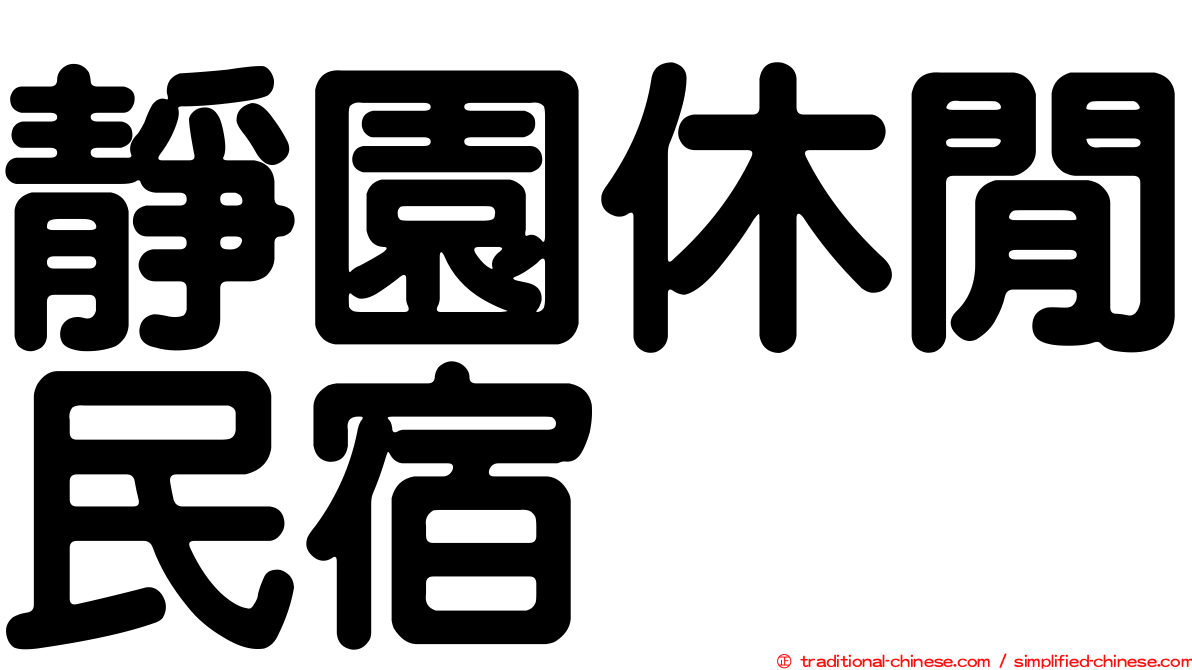 靜園休閒民宿